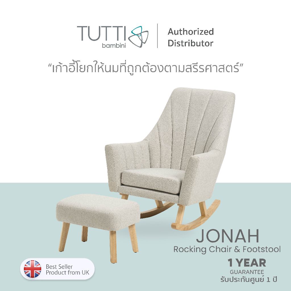 Tutti Bambini -Jonah Rocking Chair & Footstool เก้าอี้โยกให้นม รุ่นใหม่ล่าสุด!!