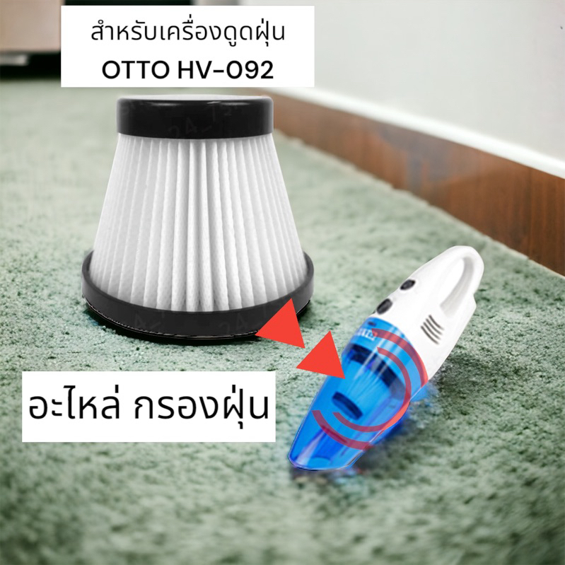 ไส้กรองเครื่องดูดฝุ่น ที่กรองฝุ่น สำหรับเครื่องดูดฝุ่น OTTO HV-092