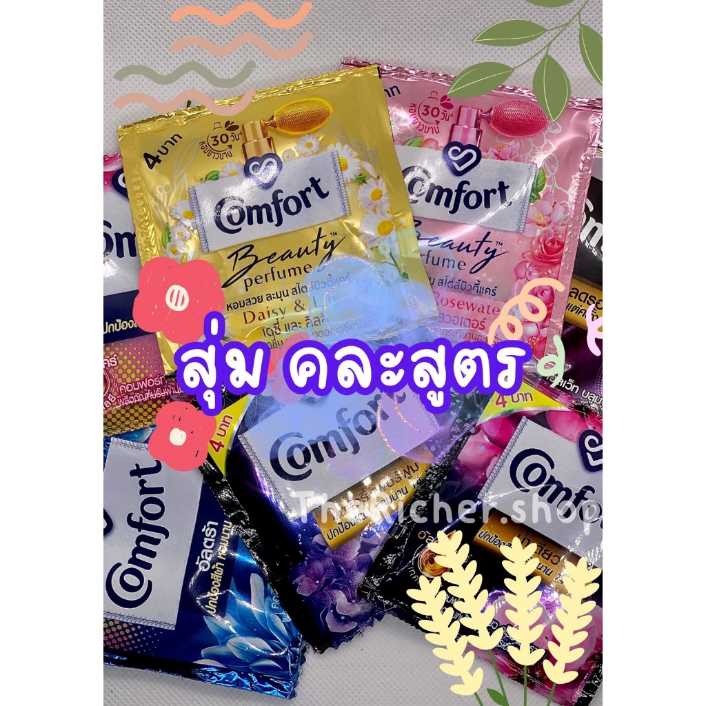 น้ำยาปรับผ้านุ่ม Comfort ชนิดน้ำ แบบซอง ทางร้านมี 8 สูตร แบบซอง