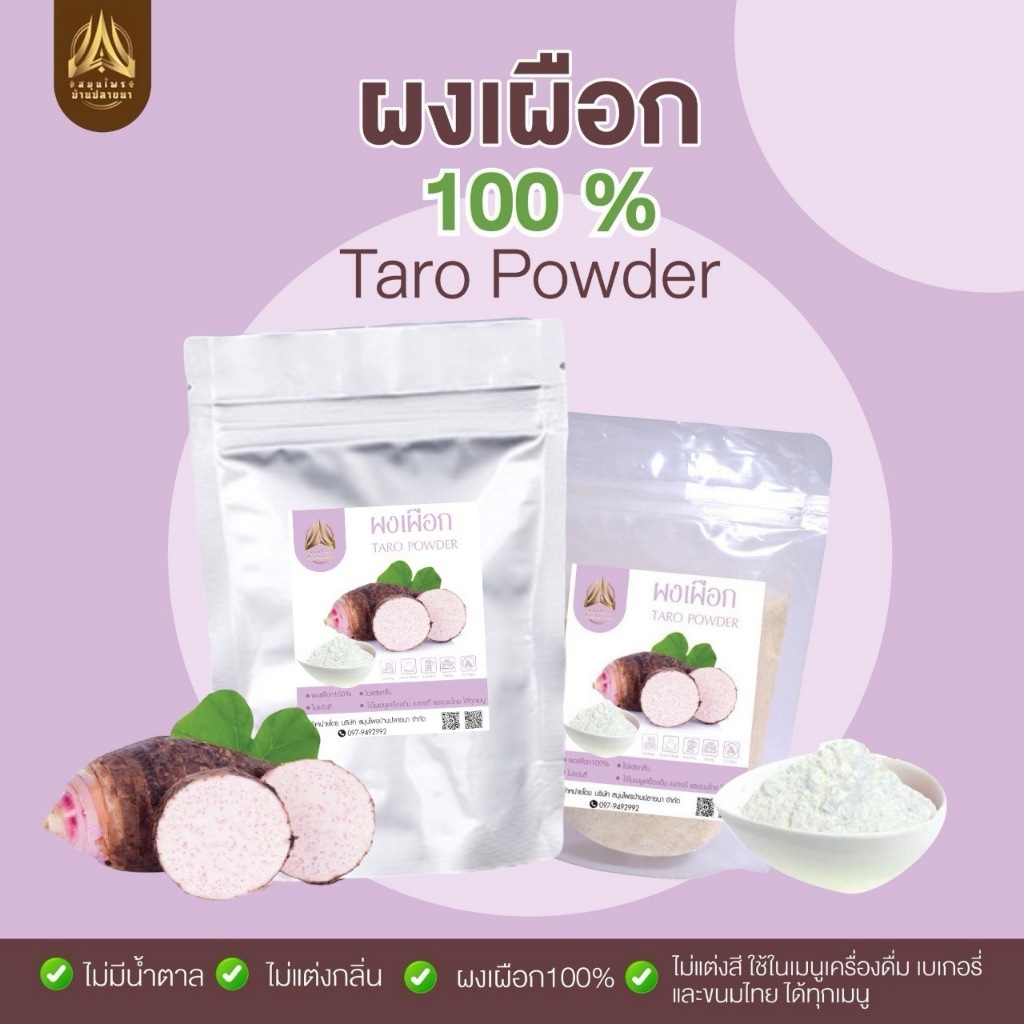 ผงเผือก ผงเผือกหอม ไม่แต่งสี ไม่แต่งกลิ่น ใช้ทำเมนูขนม เครื่องดื่ม และอื่นๆ มี2ขนาด