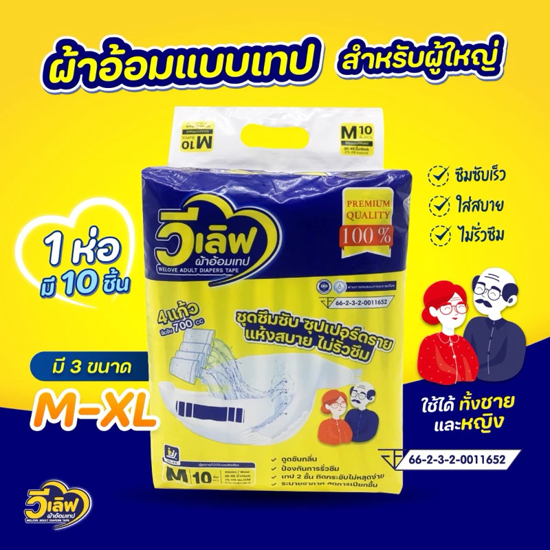 Welove วีเลิฟ ผ้าอ้อมผู้ใหญ่แบบเทป รุ่น 10 ชิ้น ซึมซับได้เยอะ เร็ว นุ่ม ใส่แห้งสบาย ไม่มีกลิ่นเหม็น คุณภาพพรีเมี่ยม