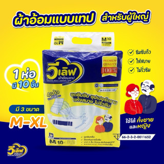 Welove วีเลิฟ ผ้าอ้อมผู้ใหญ่แบบเทป รุ่น 10 ชิ้น ซึมซับได้เยอ…