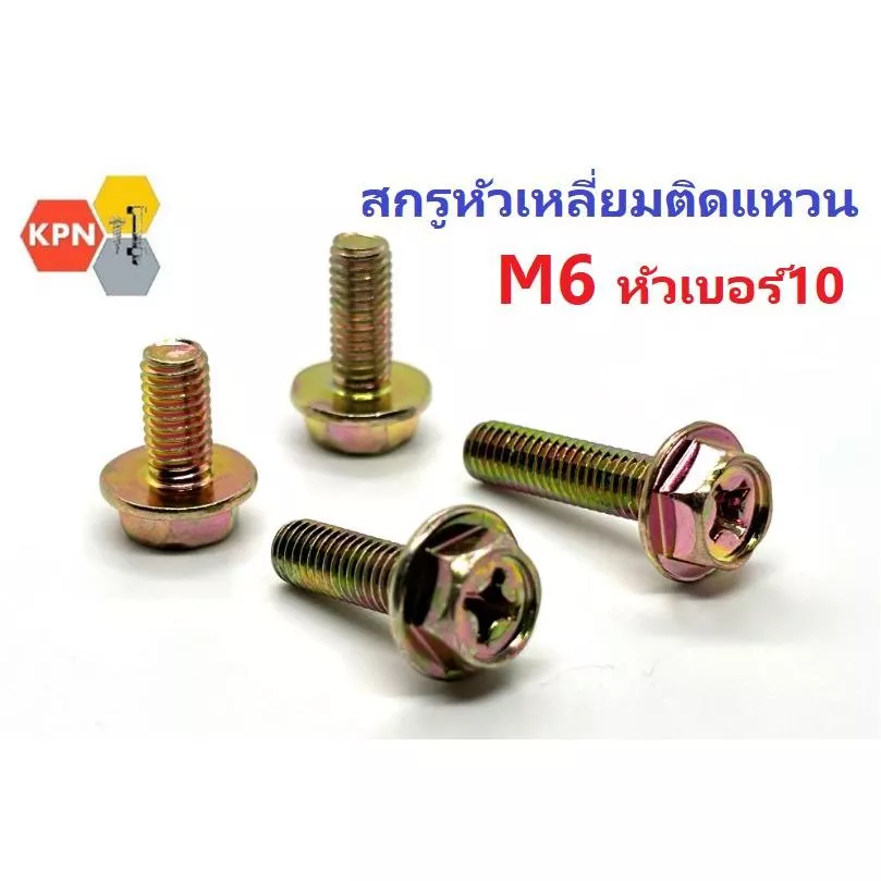 สกรูหัวเหลี่ยมติดแหวน แฉก น็อตติดแหวน M6 น็อตหัวเบอร์10 ชุบรุ้ง Hexagon Flange Bolt Yellow Zinc Plated