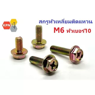 สกรูหัวเหลี่ยมติดแหวน แฉก น็อตติดแหวน M6 น็อตหัวเบอร์10 ชุบรุ้ง Hexagon Flange Bolt Yellow Zinc Plated