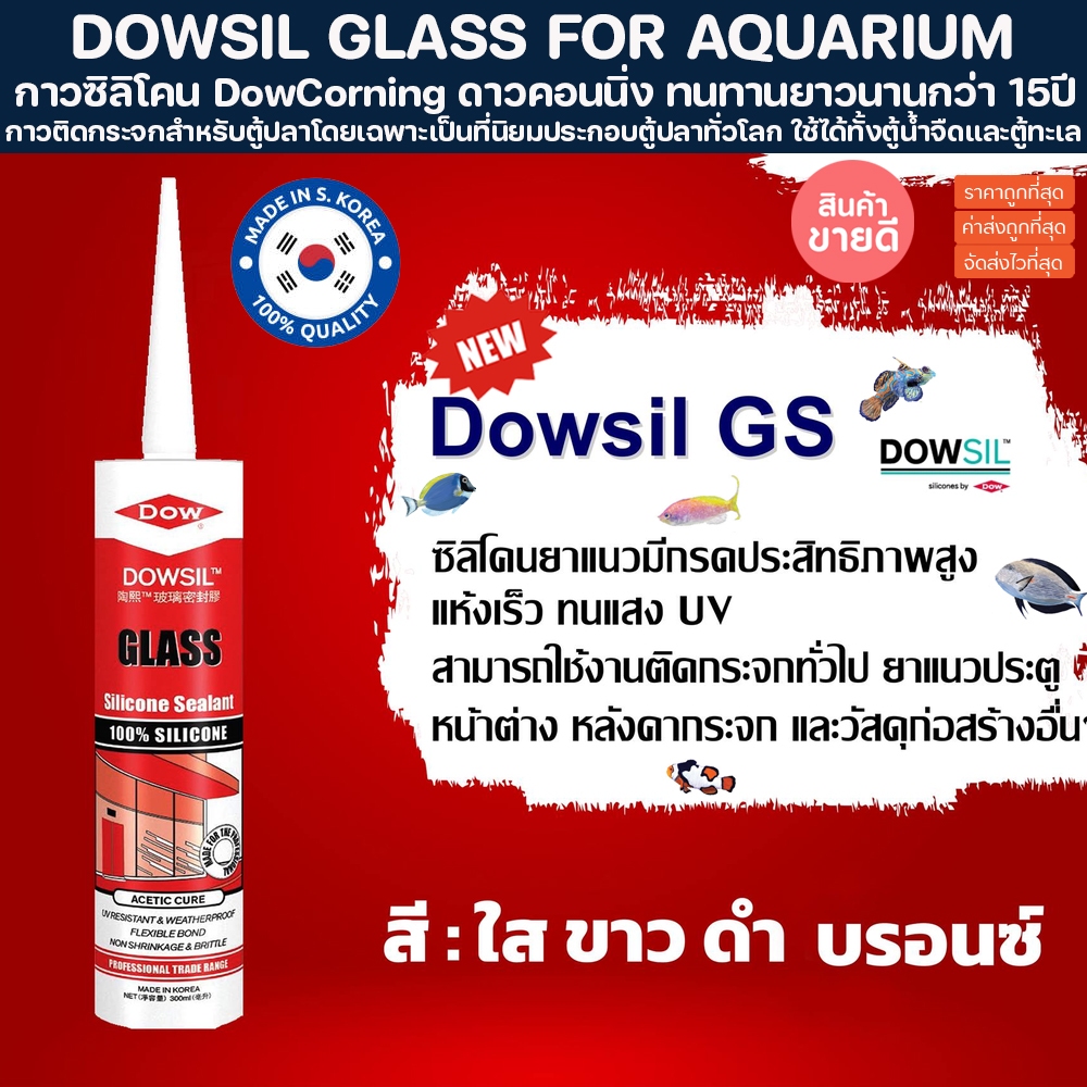 กาว ซิลิโคน สำหรับตู้ปลาโดยเฉพาะ DOWSIL GLASS FOR AQUARIUM กาวซิลิโคน DowCorning ดาวคอนนิ่ง ตู้ปลา ต่อตู้ ประกอบตู้ปลา