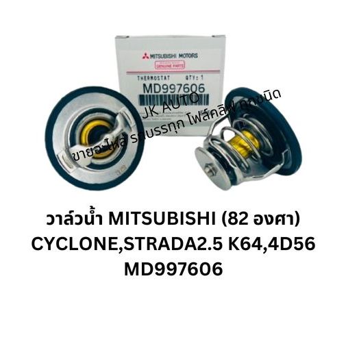 วาล์วน้ำ MITSUBISHI (82 องศา) MD997606 CYCLONE,STRADA2.5 K64 4D56