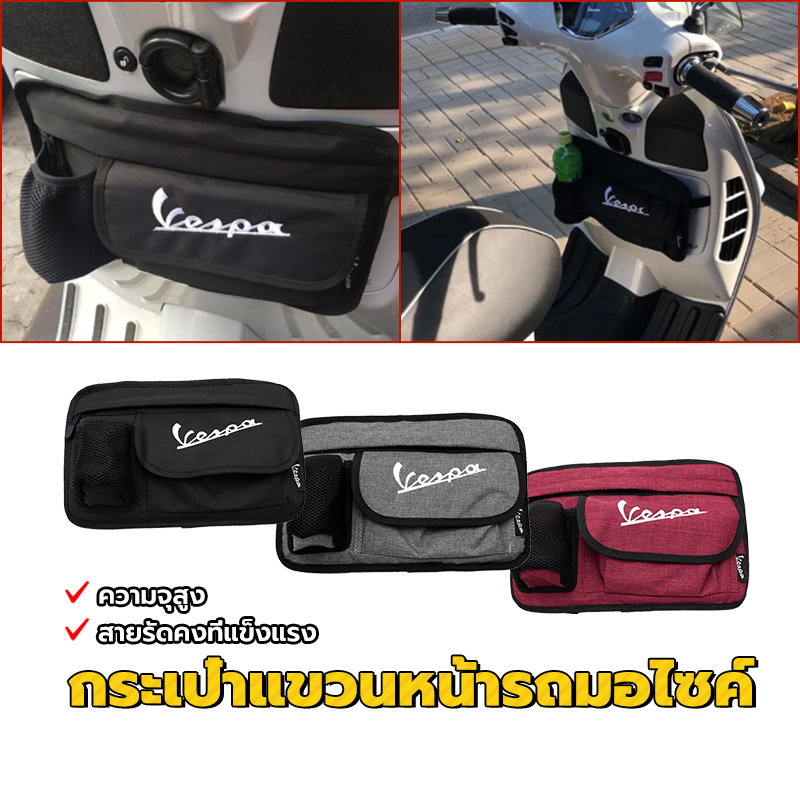 VESPA กระเป๋าหน้ารถ กระเป๋าเก็บของมอเตอร์ไซค์ ป้องกันเก๊ะลาย สินค้าใหม่ 100% ความจุสูง สายรัดคงที่แข