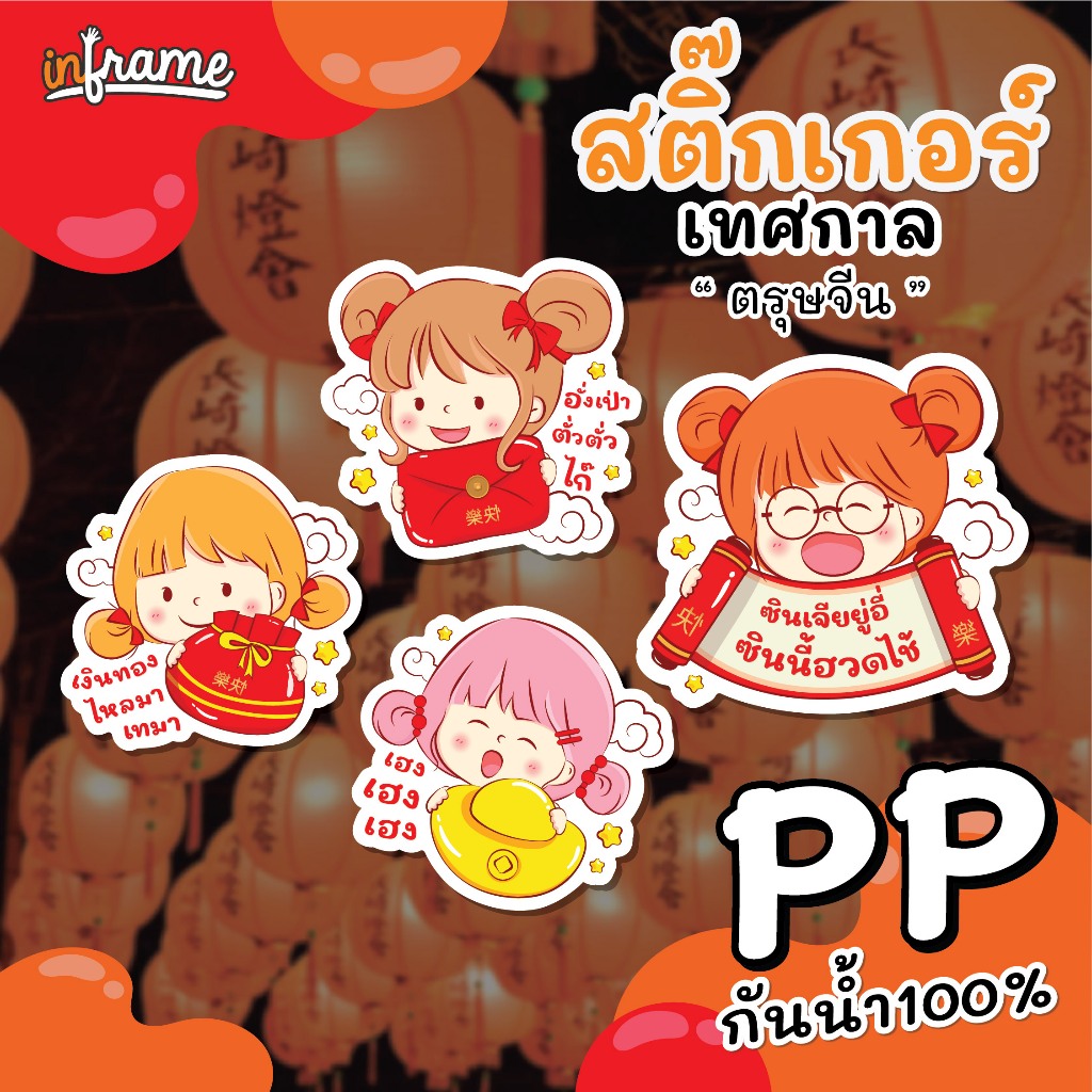 LB-FESTIVAL-0032 สติ๊กเกอร์ เทศกาล " ตรุษจีน " หน้าเด็กน้อย (มี 4 ลาย)