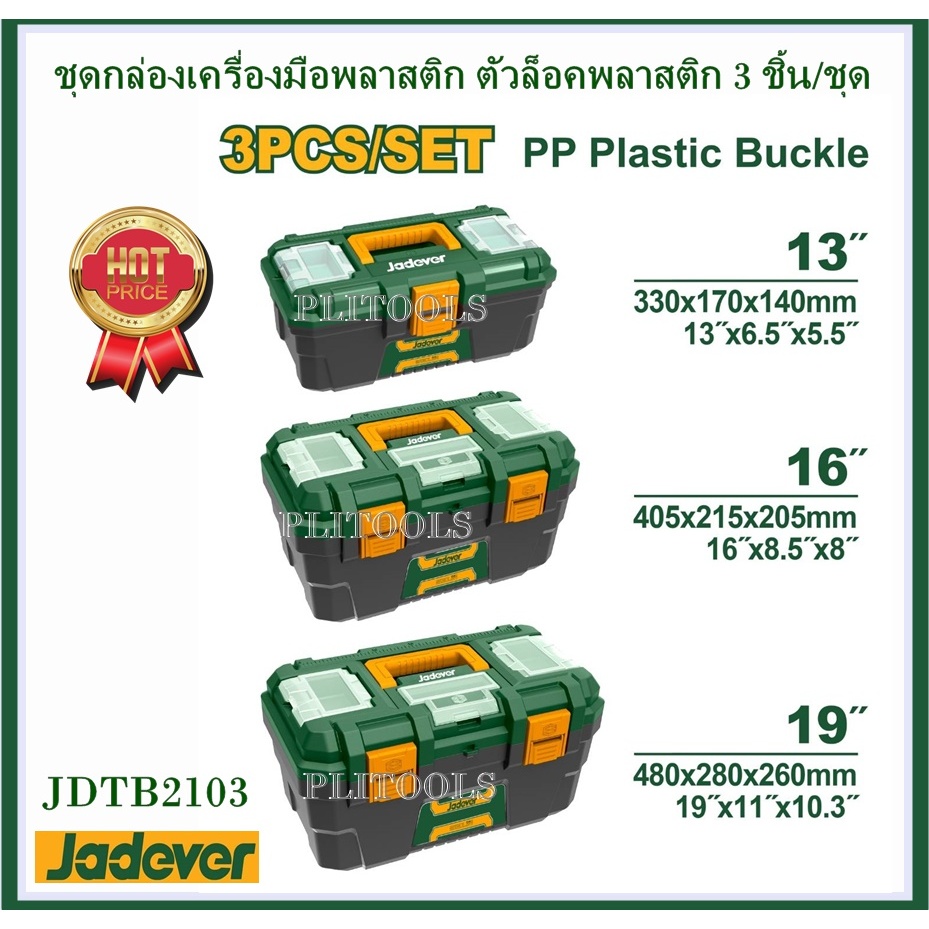 JADEVER ชุดกล่องเครื่องมือพลาสติก ตัวล็อกพลาสติก 3 ชิ้น (13 นิ้ว + 16 นิ้ว + 19 นิ้ว) รุ่น JDTB2103( 3 Pcs Plastic tool)
