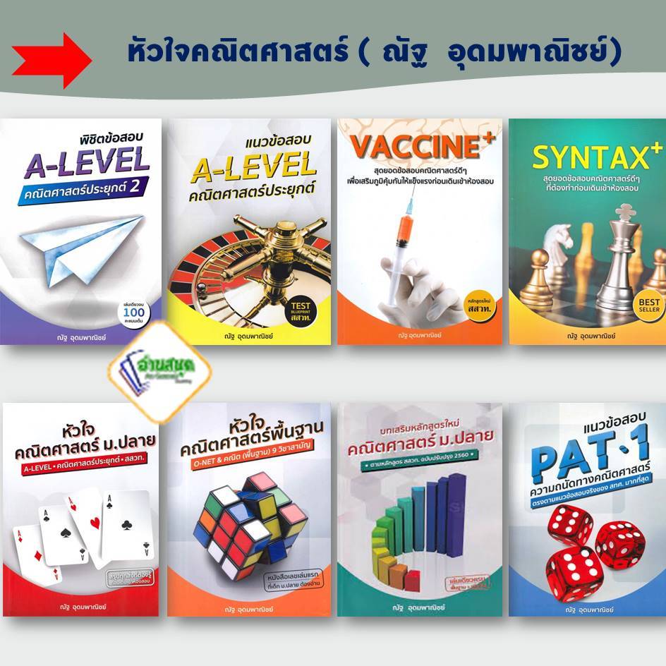 หนังสือ  ณัฐ อุดมพาณิชย์ หัวใจคณิตศาสตร์ , คณิตศาสตร์ สสวท , A-LEVEL คณิต 1 2 , VACCINE+ , SYNTAX+(ใ