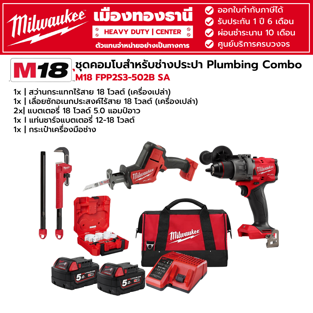 Milwaukee - ชุดคอมโบสำหรับช่างประปา Plumbing Combo M18 FPP2S3-502B SA