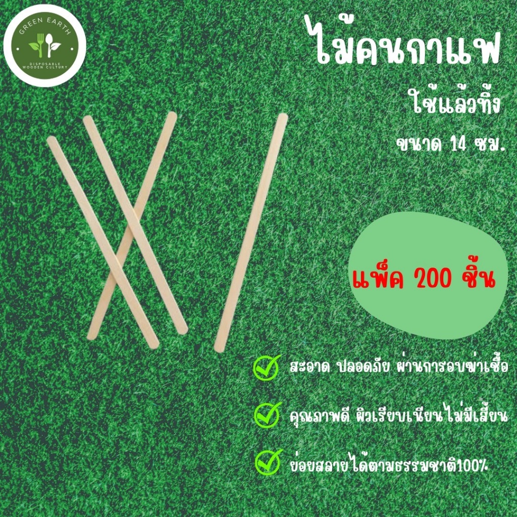 Greenearth มีดไม้ใช้แล้วทิ้งขนาด 14 ซม. (แพ็ค100ชิ้น)