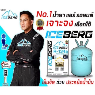 น้ำยาแอร์ R134 ยี่ห้อ ไอซ์เบิร์ก Iceberg น้ำหนัก 13.6 กิโล แท้100%