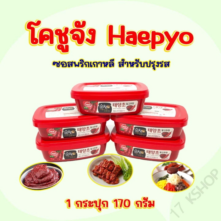 โคชูจัง 170g กระปุกจริง ของแท้จากเกาหลี GOCHUJANG ซอสพริกเกาหลี 고추장