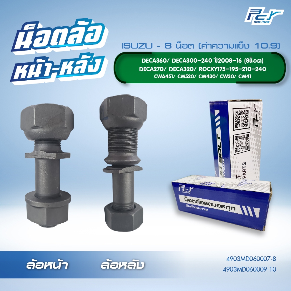 น็อตล้อ ISUZU /DECA360/DECA300-240 ปี2008-2016/DECA270/DECA320/ROCKY175-195-240 /GIGA / 8 น็อต หน้า-หลัง มีซ้าย-ขวา