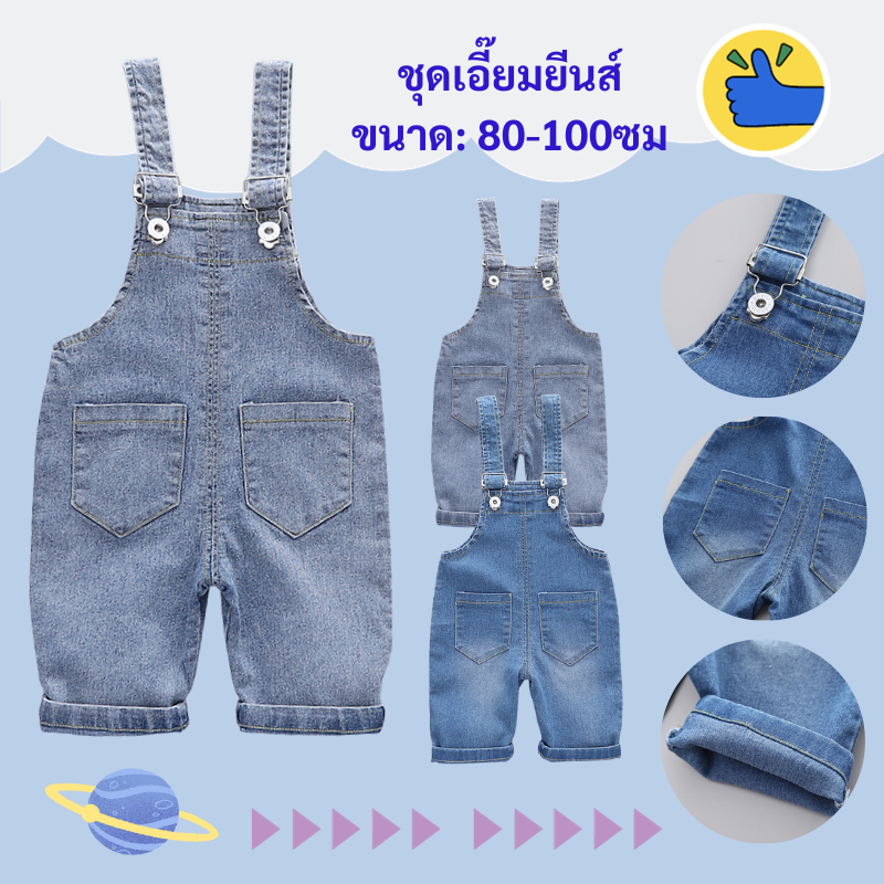 ชุดเอี๊ยมเด็ก 1-4 ปี cotton100% ชุดเอี๊ยมยีนส์สำหรับเด็ก