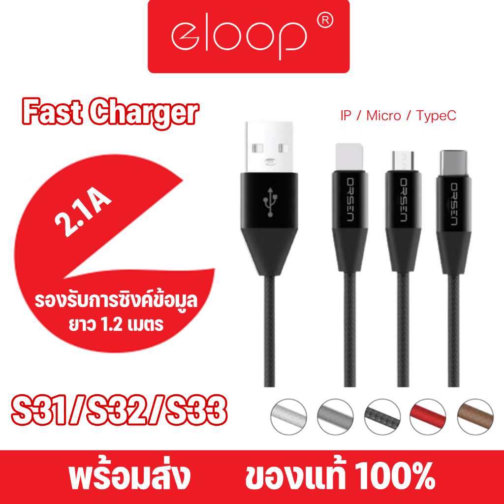Eloop By Orsen สายชาร์จ รุ่น S31 S32 S33 รองรับอุปกรณ์มือถือทุกรุ่น Microยาวประมาณ 1.2 m รองรับ 2.1A