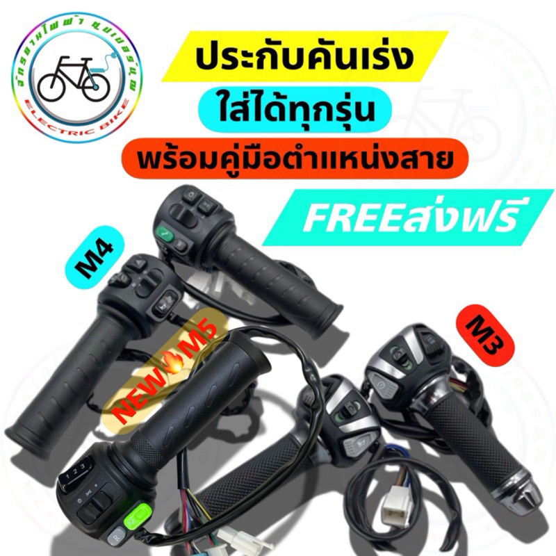 คันเร่งจักรยานไฟฟ้า ประกับเร่งสกู๊ตเตอร์ไฟฟ้า M3/M4/M5
