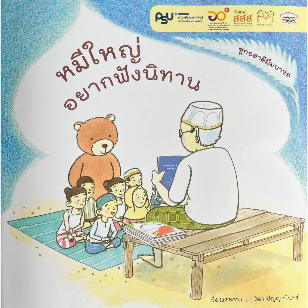 หนังสือนิทาน "หมีใหญ่อยากฟังนิทาน".....[หนังสือมือสองสภาพดี]