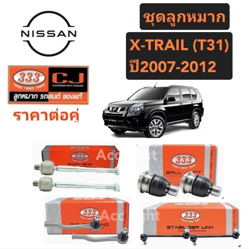 ลูกหมาก Nissan X Trail T31 ปี 2007 ถึง 2012 ยี่ห้อ 333