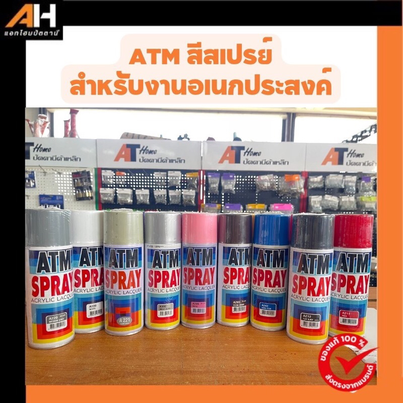 สีสเปรย์ เอทีเอ็ม ATM  สำหรับงานเอนกประสงค์ โมเดล พลาสติก โลหะ ไม้