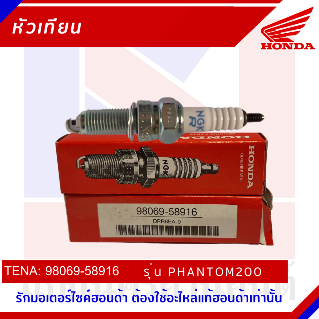 หัวเทียนHonda รุ่น PHANTOM200 [98069-58916]