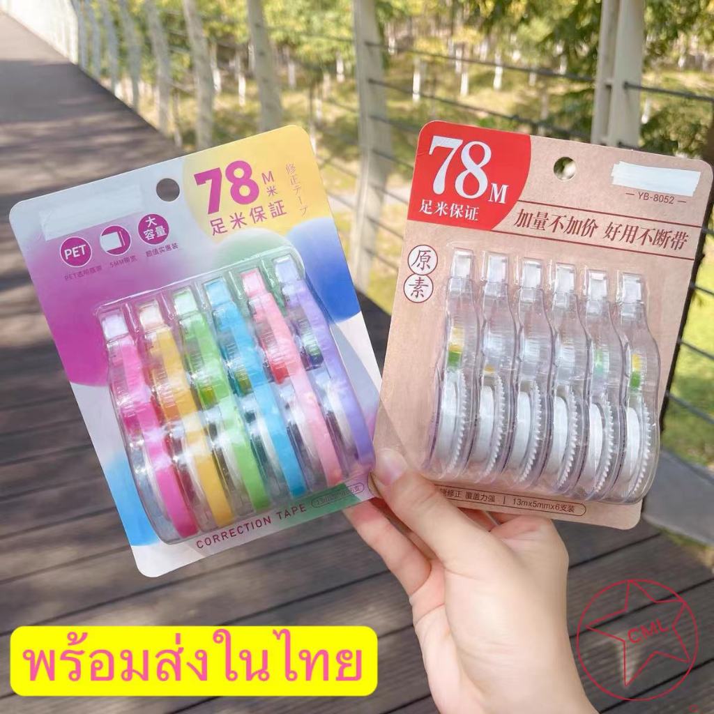 เทปลบคําผิด ความจุขนาดใหญ่ 78 เมตร สีโปร่งใส สําหรับนักเรียน 078
