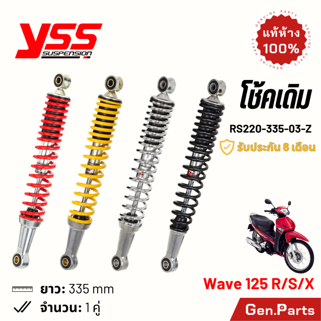 โช้ค YSS เวฟ110i เวฟ125i Wave125i/R/S โช้คเดิม 335mm ประกัน6เดือน RS220-335-03-Z ชุบ เหลือง โช๊คหลัง โช๊ค เวฟ125i/r/s