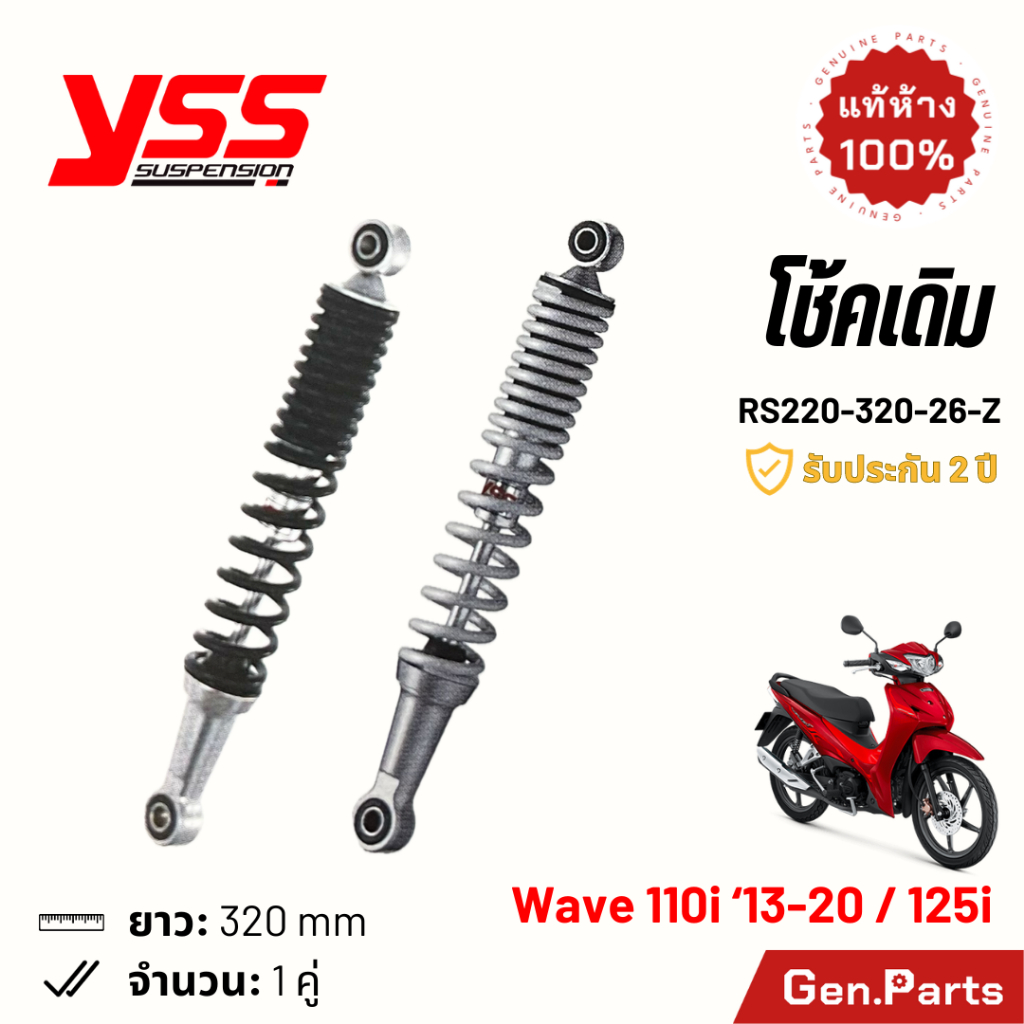 โช้ค YSS Wave110i Wave125i โช้คเดิม 320mm ประกัน6เดือน RS220-320-26-Z บรอนซ์ ดำ โช๊คหลัง โช๊ค เวฟ110i เวฟ125i w110i