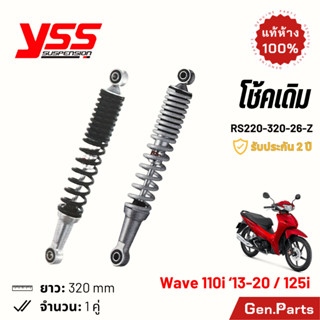 โช้ค YSS Wave110i Wave125i โช้คเดิม 320mm ประกัน6เดือน RS220…