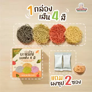 8M+ บะหมี่ไข่ผสมผัก​ อบแห้ง แถมผงซุปไก่ผสมผัก บะหมี่เด็ก