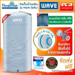 ถังเก็บน้ำ WAVE รุ่น Pandora (แพนโดร่า) ท่อภายใน PPR แถมฟรี ลูกลอยควบคุมน้ำอัตโนมัติ MaxFlow