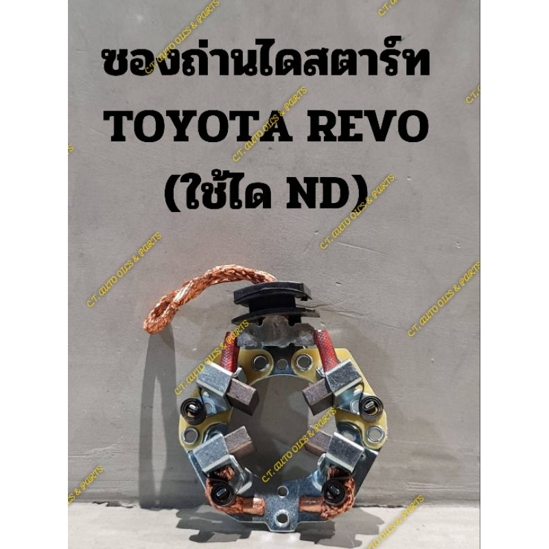 ซองถ่านไดสตาร์ท(อย่างดี) TOYOTA REVO (ใช้ได ND)