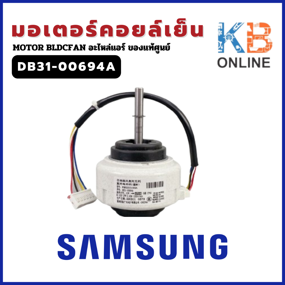 DB31-00694A มอเตอร์แอร์ Samsung มอเตอร์แอร์ซัมซุง มอเตอร์คอยล์เย็น อะไหล่แอร์ ของแท้ศูนย์