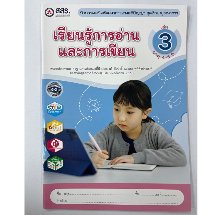 เรียนรู้การอ่านและการเขียน เล่ม 3 (สสร.)