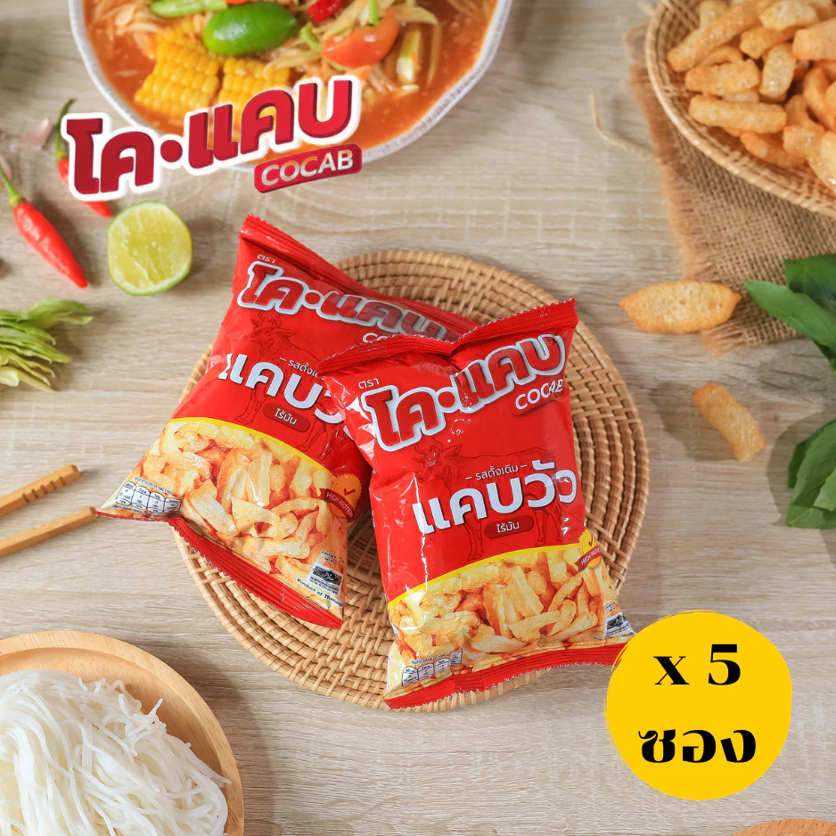 แคบวัวสูตรไร้มันตราโคแคบ CoCab (5 ซอง) มีอย.และเครื่องหมายฮาลาล มุสลิมทานได้ 100% ปริมาณบรรจุ 7 กรัม