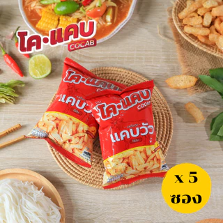 แคบวัวสูตรไร้มันตราโคแคบ CoCab (5 ซอง) มีอย.และเครื่องหมายฮาลาล มุสลิมทานได้ 100% ปริมาณบรรจุ 7 กรัม