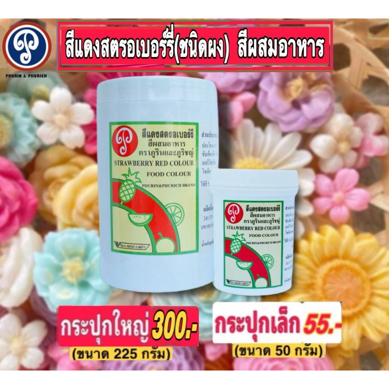 สีผงผสมอาหาร ตราภูรินและภูริชญ์ (กระปุกใหญ่) ขนาด 225 กรัม สีดีปลอดภัยใช้ง่าย