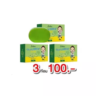 สบู่น้ำเขียว พิเศษ 3 ก้อน 100 ออร์แกนิค พร้อมส่ง