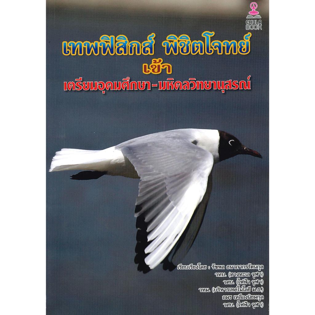 [พร้อมส่ง]หนังสือเทพฟิสิกส์ พิชิตโจทย์เข้าเตรียมอุดมศึกษา#รัชพล ธนาภากรรัตนกุล