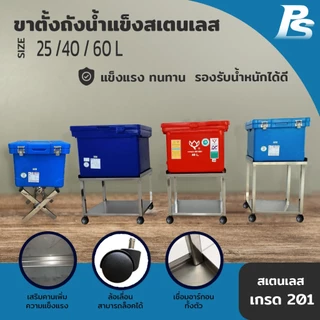 ขาตั้งถังน้ำแข็ง ใช้กับถังเก็บน้ำแข็งพลาสติก ที่วางถังน้ำแข็ง ขาตั้ง Perfect Stainless *สั่งซื้อ 1 ชิ้น /1 คำสั่งซื้อ*