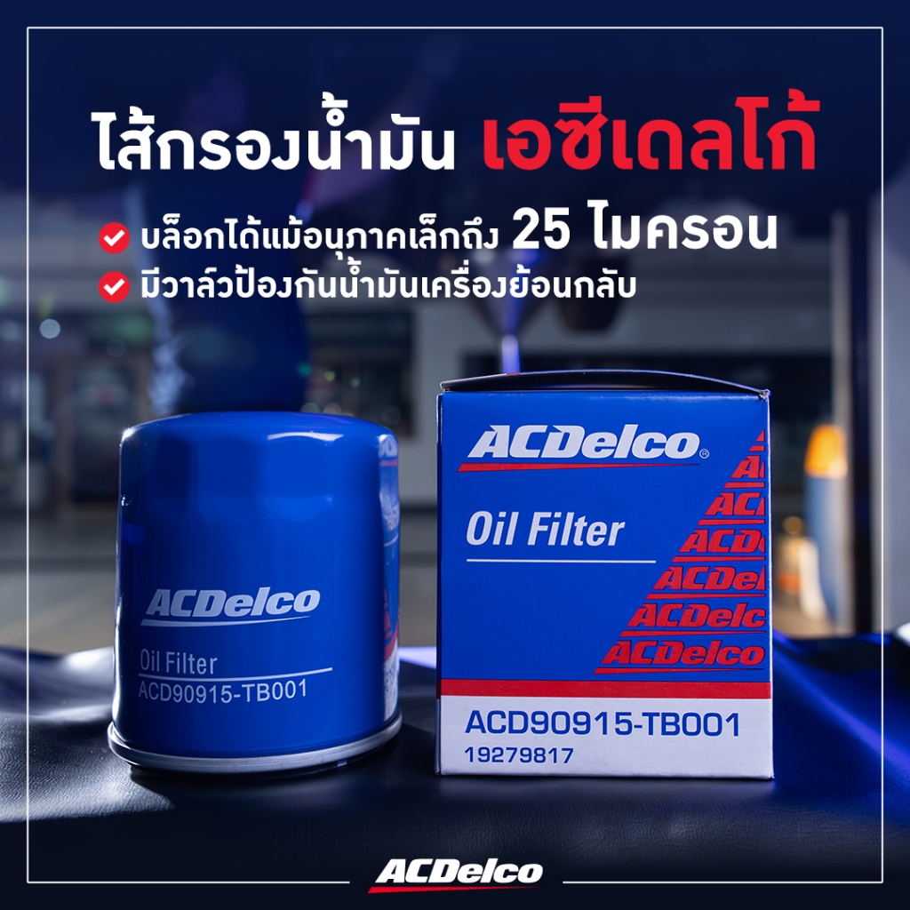 Acdelco กรองอากาศ กรองแอร์ กรองน้ำมันเครื่อง กรองโซล่า กรองเบนซิน Honda Jazz GD GE GK แจ๊ส  ปี04-19 - รูปที่ 4