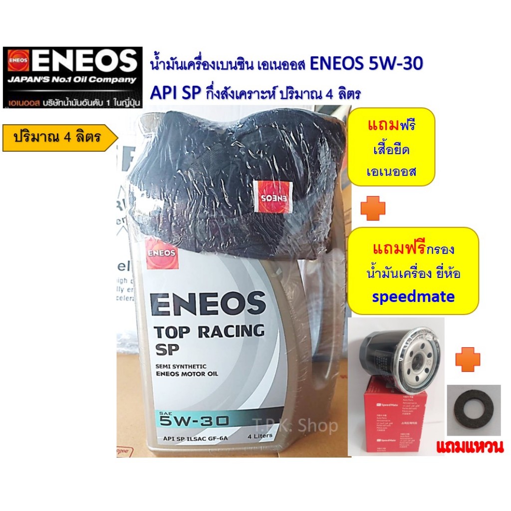 สำหรับ นิสสัน นีโอ มาร์ช อัลเมร่า ชุดน้ำมันเครื่องเบนซิน เอเนออส กึ่งสังเคราะห์ 4 ลิตรแถมกรองน้ำมันเครื่องสปีดเมดแถมเสือ