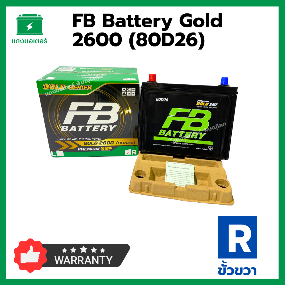 FB Battery PREMIUM SMF Gold series รุ่น Gold 2600 (80D26R) เอฟบีแบตเตอรี่ 75 Ah ขั้วขวา แบตเตอรี่รถยนต์ แบตใหม่