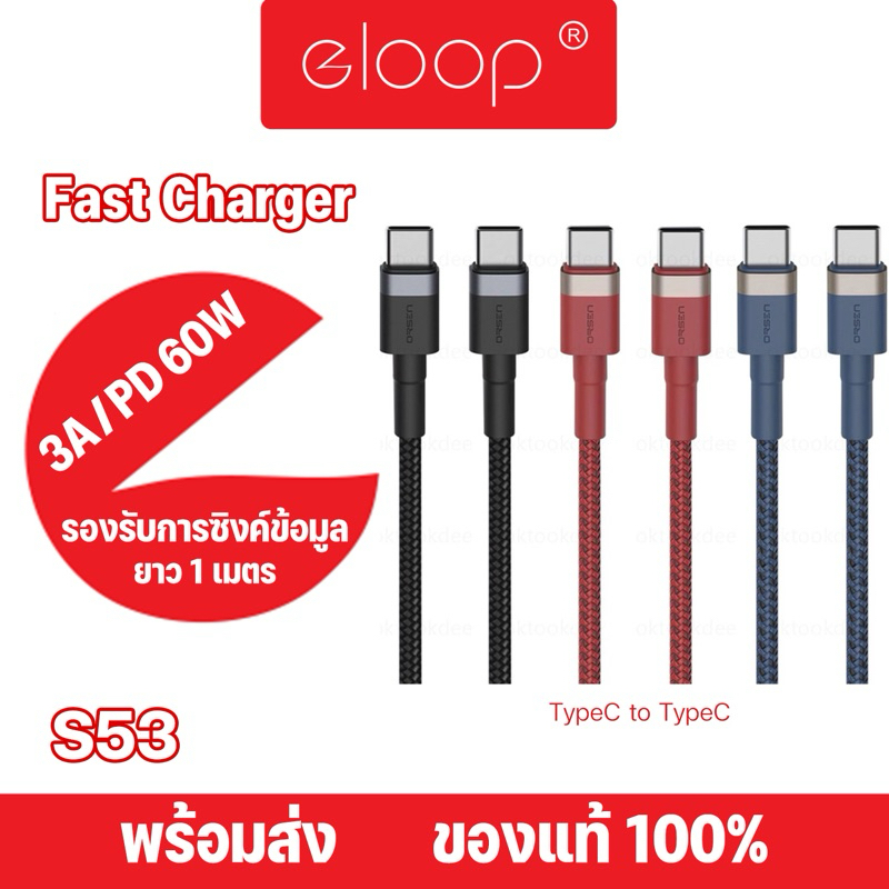 Eloop by Orsen รุ่นS53 สายชาร์จเร็ว USB Type C 3A รองรับถ่ายโอนข้อมูล USB C to C ความยาวประมาณ 1เมตร