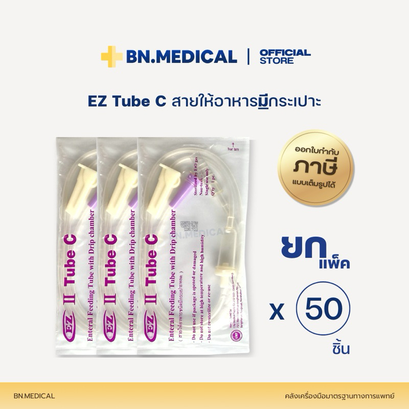 สายให้อาหารมีกระเปาะ EZ Tube C (แพ็ค 50 ชิ้น) สายอาหารเหลว