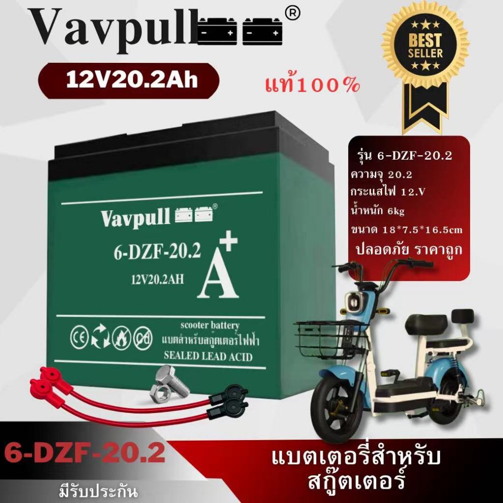 Vavpull แบตเตอรี่แห้ง ขั้วแบตเป็นแบบน็อต แบตเตอรี่ 12V20.2Ah 1ก้อน สำหรับ จักรยานไฟฟ้า,สกู๊ตเตอร์/ เครื่องมือเกษตร