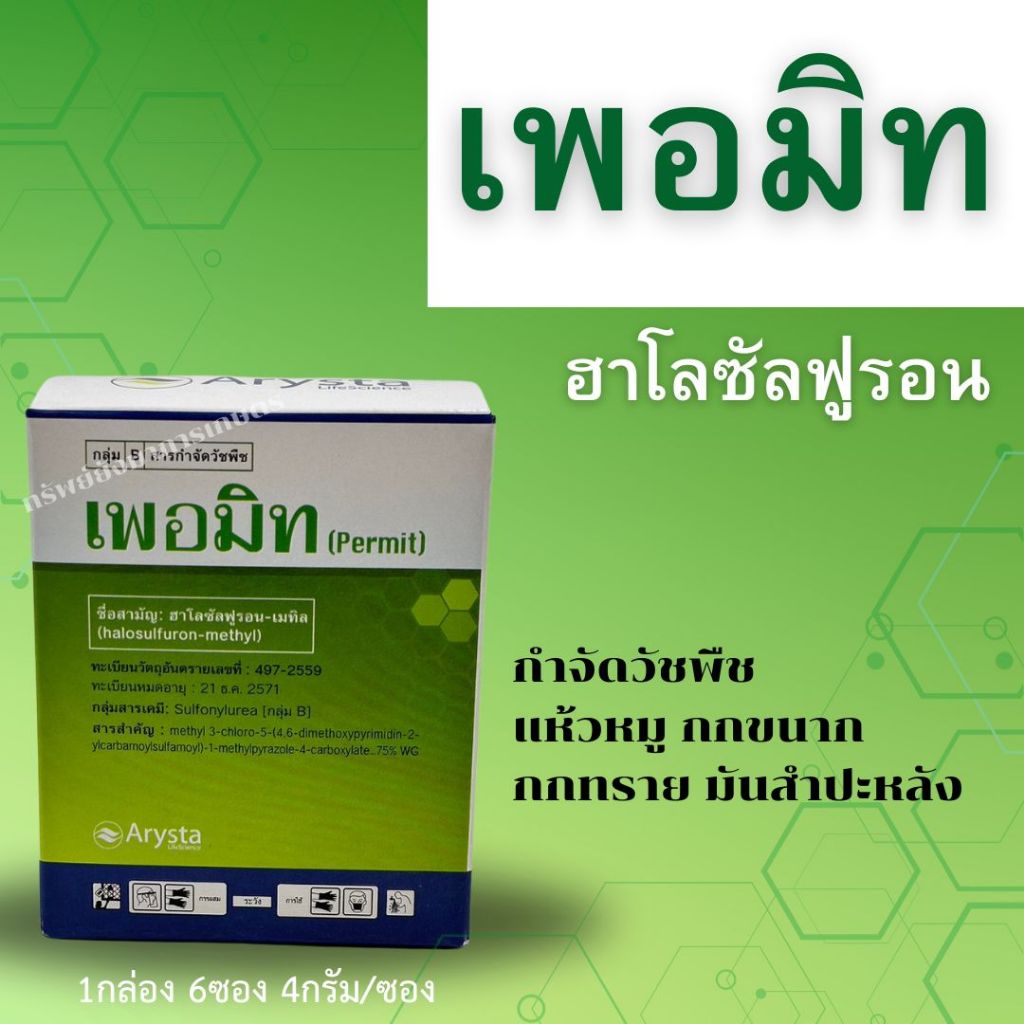 เพอมิท 1กล่อง ขนาด 4 กรัม 6ซอง (ฮาโลซัลฟูรอน-เมทิล) สารกำจัดวัชพืชแห้วหมู กกขนาก กกทราย มันสำปะหลัง