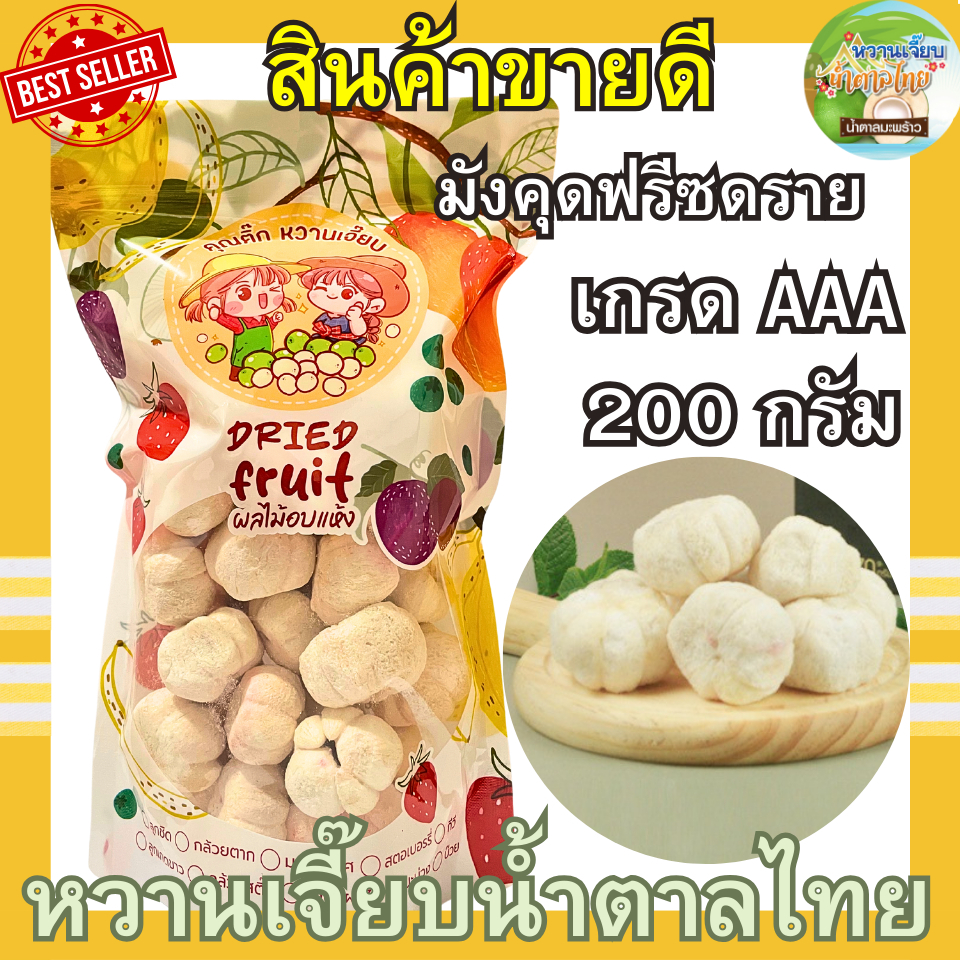เกรด A มังคุดฟรีซดราย 100 กรัม สด ใหม่  มังคุดอบกรอบ ผักอบกรอบ หวานเจี๊ยบน้ำตาลไทย คุณติ๊กหวานเจี๊ยบ