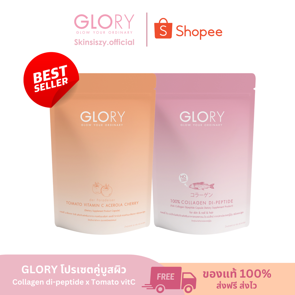 (ของแท้💯/พร้อมส่ง) Glory Collagen Vitc กลอรี่คอลลาเจนมะเขือเทศวิตซี